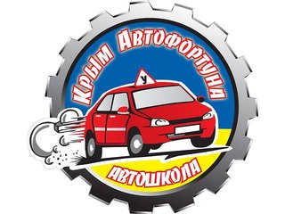 Автошкола ООО Крым Автофортуна (Бахчисарай)