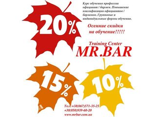 Осенняя скидка 20% на обучение в школе барменов MR.BAR. (Маріуполь)