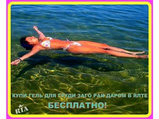 Бесплатный отдых в Ялте и гель для увеличения груди за полцены! (Луганск)