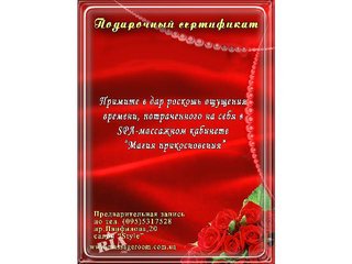 Подарочные сертификаты на услуги массажа, СПА, косметические услуги (Донецьк)
