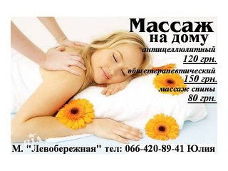 Массаж Антицеллюлитный массаж (Киев)