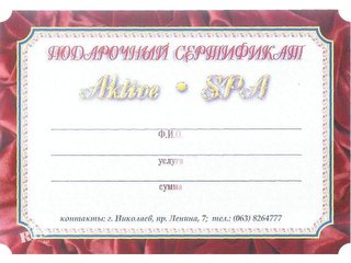Подарочные сертификаты к любому случаю (Николаев)