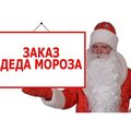 Заказ Деда Мороза и Снегурочки в Днепропетровске (Днепр)