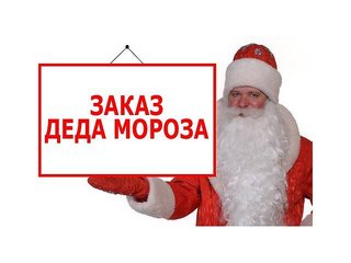 Заказ Деда Мороза и Снегурочки в Днепропетровске (Днепр)
