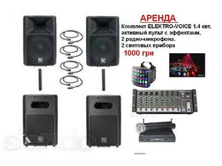Аренда аппаратуры Киев: комплект ELEKTRO-VOICE 1.5 квт - 1000грн/день (Киев)