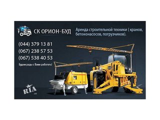 Услуги строительной техники (краны, бетононасосы, погрузчики). (Киев)
