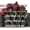 Вывоз строительного мусора в Запорожье. (Запоріжжя)