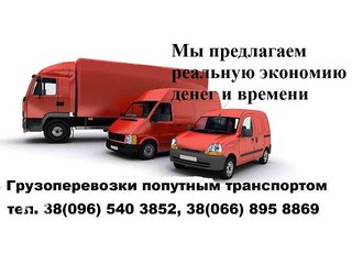 Более выгодное предложение в области транспортировки грузов по  Украине Вы вряд ли сможете найти. (Київ)