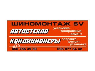 Шиномонтаж,автостекло и автокондиционеры (Донецк)