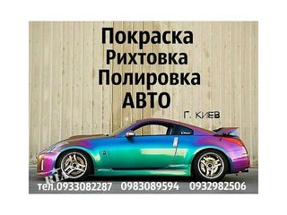 Кузовной ремонт и покраска авто (Київ)