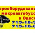 Переоборудование микроавтобуса и автобуса (Одеса)