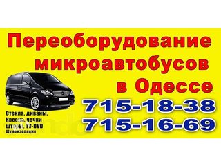 Переоборудование микроавтобуса и автобуса (Одесса)