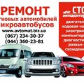 СТО  на Троещине Бусы-микроавтобусы, легковые (Киев)