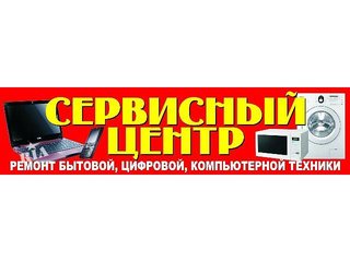 Ремонт бытовой, цифровой и компьютерной техники (Киев)