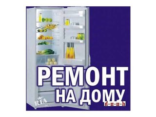 Ремонт холодильников в Днепропетровске (Дніпро)