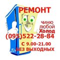 Ремонт бытовой техники Ремонт Стиральных Машин Холодильников в Чернигове (Чернігів)