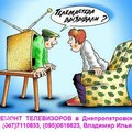 Ремонт телевизоров (Днепр)