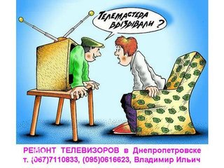 Ремонт телевизоров (Дніпро)