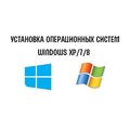 Установка и восстановление Windows XP, 7, 8, данных с любых цифровых носителей и забытых паролей. Установка драйверов (Киев)