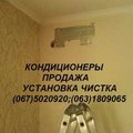 Кондиционеры продажа, монтаж кондиционеров, чистка (Киев)