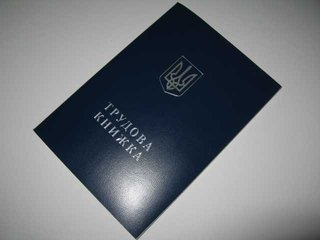 Купить трудовой стаж в Украине ,Оформление трудовой книжки (Київ)