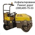 Асфальтирование и ремонт дорожного покрытия (Киев)