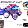 Домофонные ключи - заготовки 2014 (Кам'янець-Подільський)