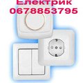 Електромонтажні роботи, послуги електрика (Львов)