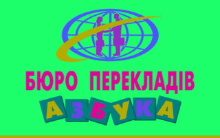 Бюро переводов «Азбука»-Кременчуг (Кременчук)