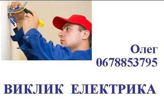 Електромонтажні роботи, послуги електрика (Львов)