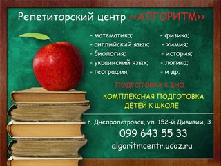 Курсы подготовки к ЗНО в Днепропетровске. Репетиторский центр "Алгоритм" (Дніпро)