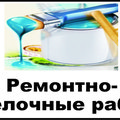 Ремонтные роботы любой сложности (Київ)