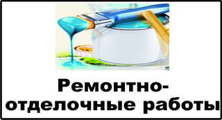 Ремонтные роботы любой сложности (Киев)