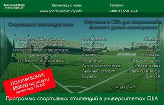 Безкоштовне навчання для спортсменыв в США (Київ)