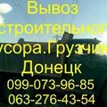 Вывоз строительного мусора Донецк (Донецк)