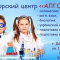 Репетиторы по биологии и химии. РЦ АЛГОРИТМ (Днепр)
