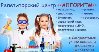 Репетиторы по биологии и химии. РЦ АЛГОРИТМ (Дніпро)