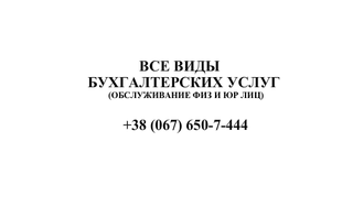 Бухгалтерские услуги в Белой Церкви (Белая Церковь)
