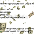 Деньги под залог автомобиля в Запорожье (Запоріжжя)