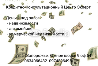 Деньги под залог автомобиля в Запорожье (Запоріжжя)