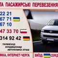 Вантажні та Пасажирські Перевезення до Польщі та Німеччини. (Тернопіль)