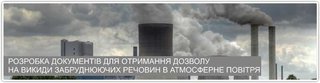 Розробка документів для отримання дозволу на викиди забруднюючих речовин в атмосферне повітря (Полтава)