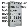 Ремонт газовых колонок в Житомире всех марок (Житомир)
