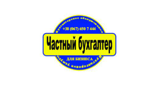 Ведение бухгалтерского учета, услуги приходящего бухгалтера (Київ)