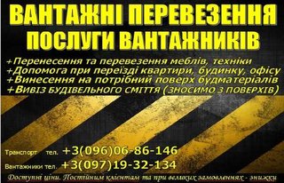 Вантажні перевезення та послуги вантажників (Тернопіль)