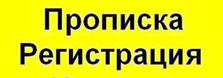 Прописка(регистрация) в Одессе за 1 рабочий день (Одесса)