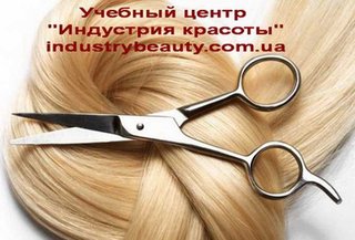 Курсы парикмахеров в Херсоне. Учебный центр "Индустрия красоты" (Херсон)