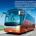 Автобусы Кировск-Харьков (Голубівка)