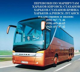 Автобусы Кировск-Харьков (Голубовка)