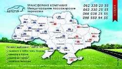 Поездки из Донецка по Украине, в Крым, Россию (Донецьк)